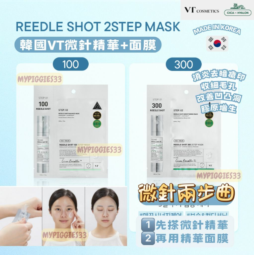 韓國VT微針精華2 Step面膜|100針/300針/700針|每組包括1包精華+1片面膜