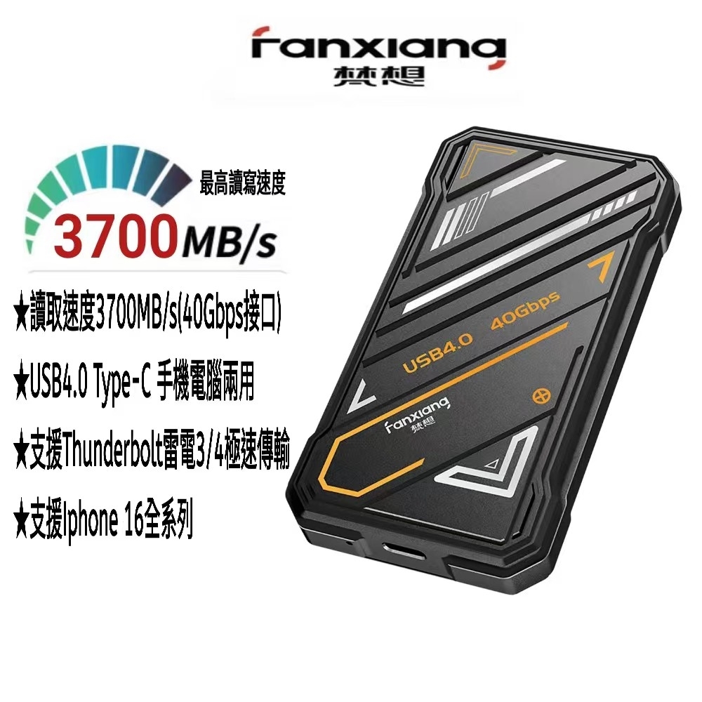 FANXIANG梵想PS3000外接式固態硬碟 USB4 Type-C支援雷電3/4讀速3700MB/s保固5年