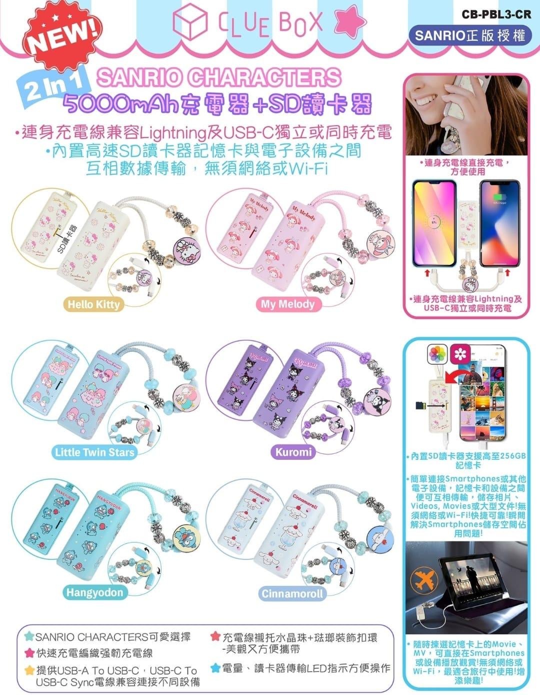 Clue Box Sanrio Characters CB-PBL3-CR 2-In-1 5000mAh充電器SD讀卡器