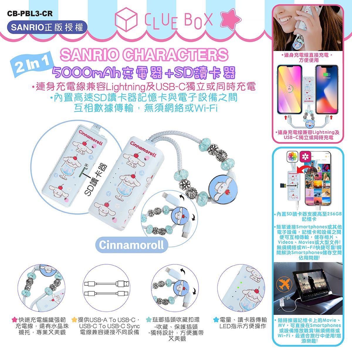 Clue Box Sanrio Characters CB-PBL3-CR 2-In-1 5000mAh充電器SD讀卡器