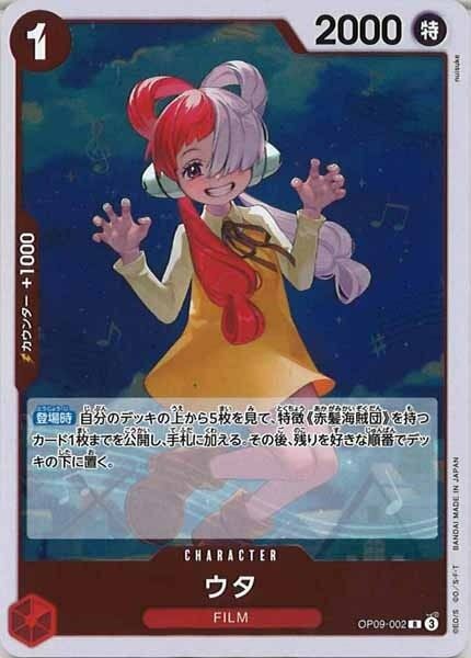 ウタ【R】OP09-002