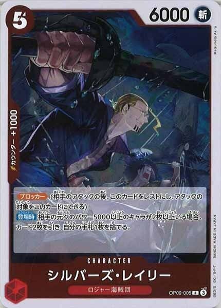 シルバーズ・レイリー【R】OP09-005