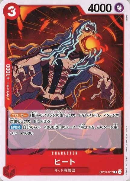 ヒート【C】OP09-007