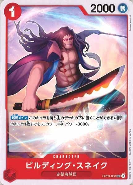 ビルディング・スネイク【UC】OP09-008