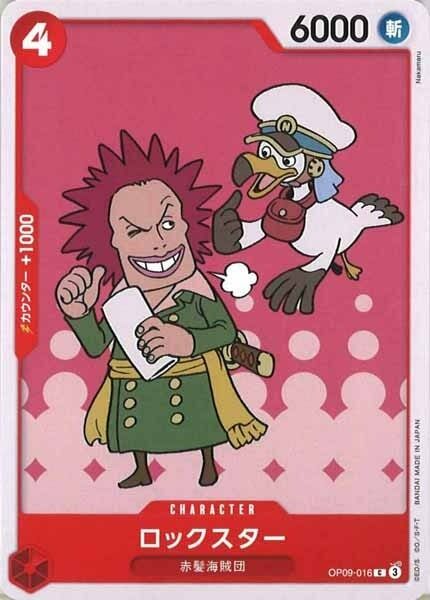 ロックスター【C】OP09-016