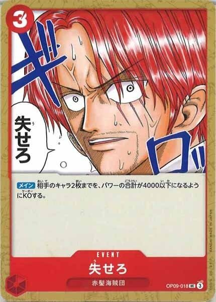 失せろ【UC】OP09-018