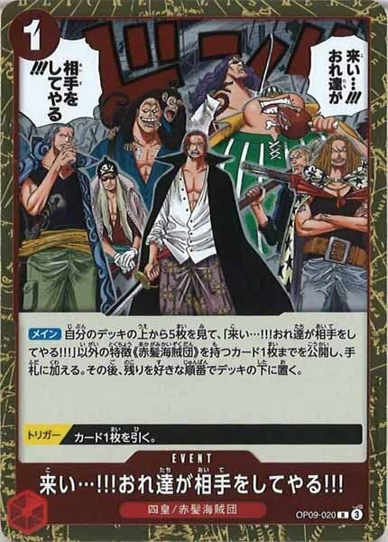 来い…!!!おれ達が相手をしてやる!!!【R】OP09-020