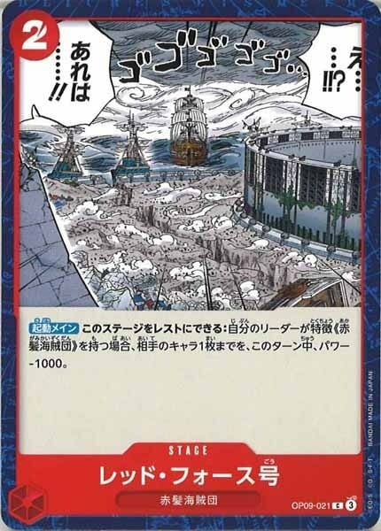 レッド・フォース号【C】OP09-021
