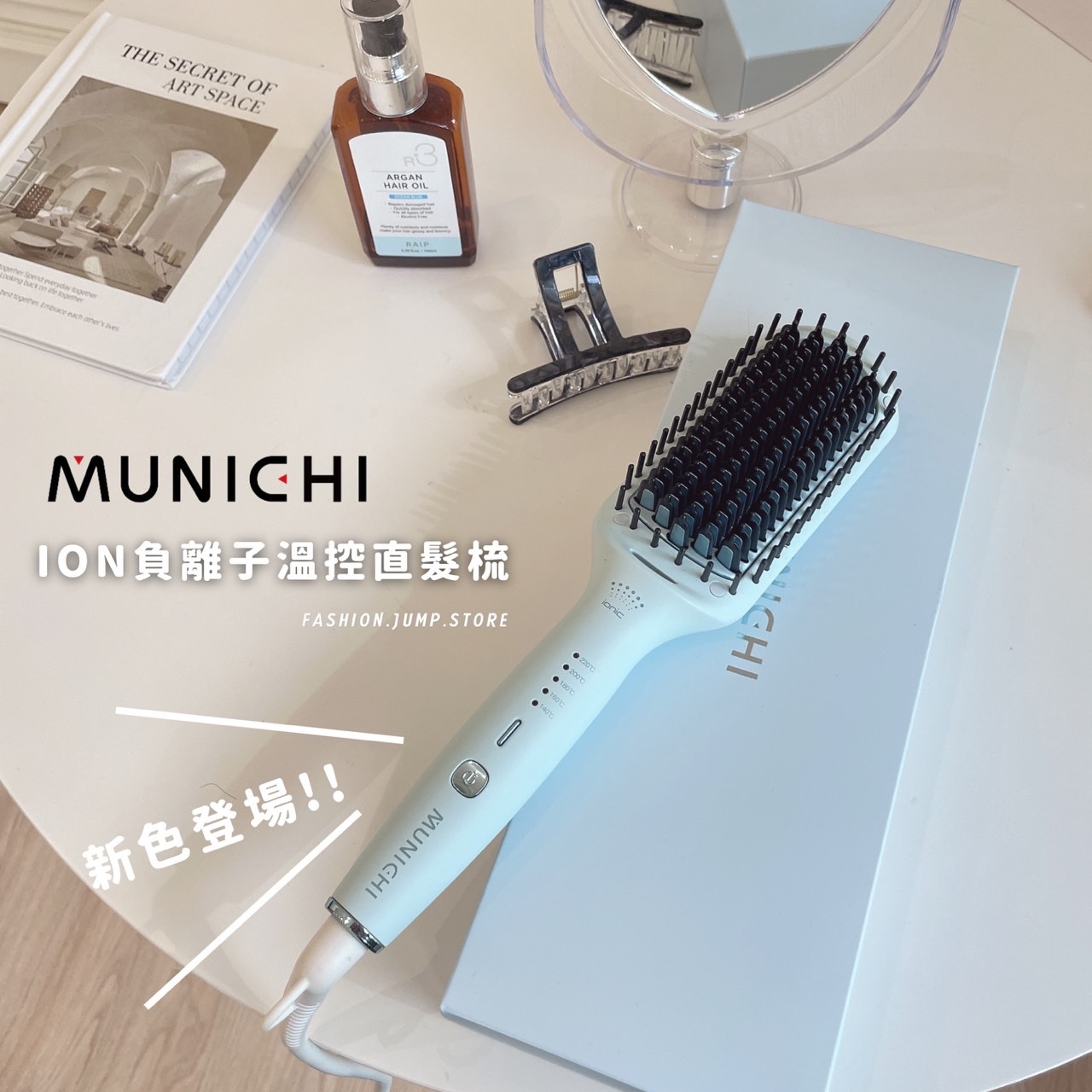 MUNICHI｜ION負離子溫控直髮梳