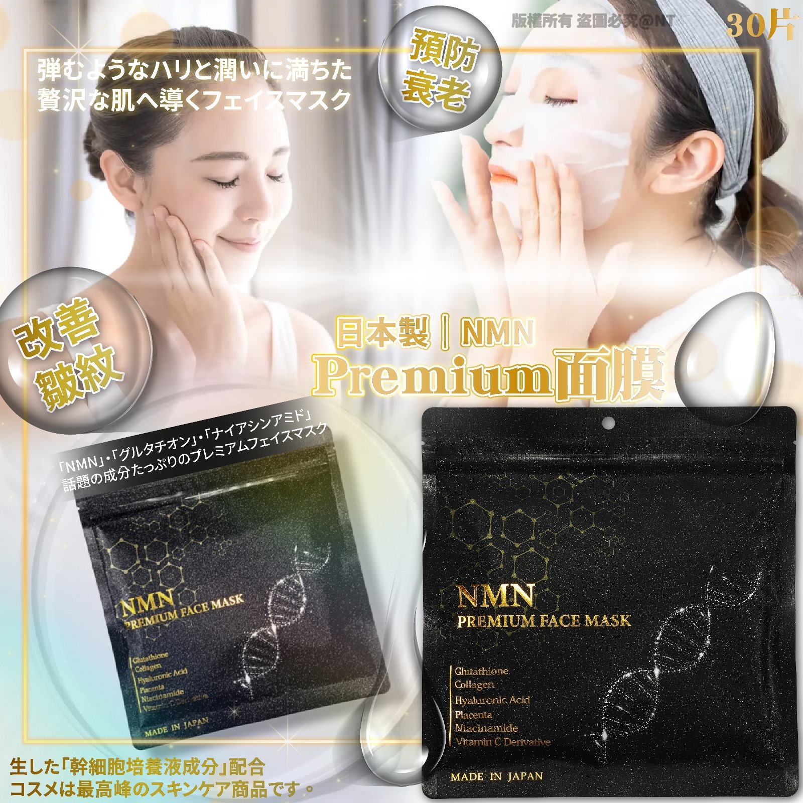 [M2684] [現貨] (K72) 日本製｜NMN  Premium 面膜 (1包30入)