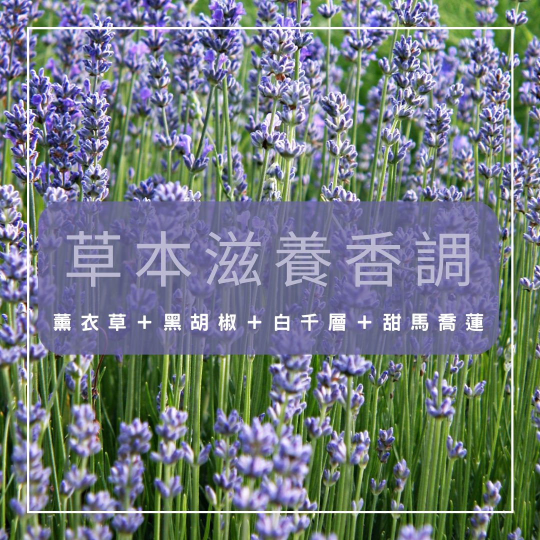 【草本滋養香調】肌肉關節複方精油配方（凝霜／按摩油 50ml）