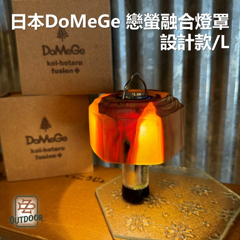 日本 DoMeGe 戀螢融合燈罩 設計款/L