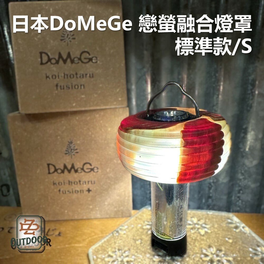 日本 DoMeGe 戀螢融合燈罩 標準款/S