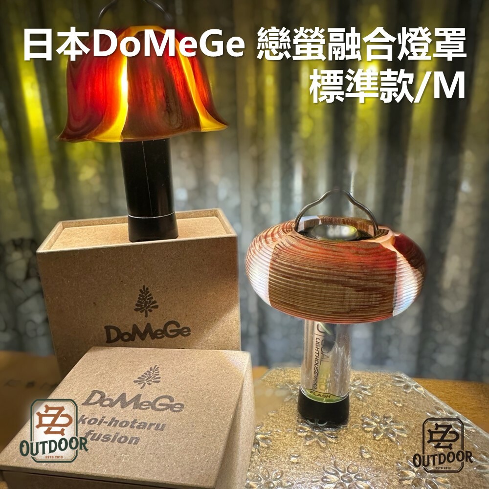 日本 DoMeGe 戀螢融合燈罩 標準款/M
