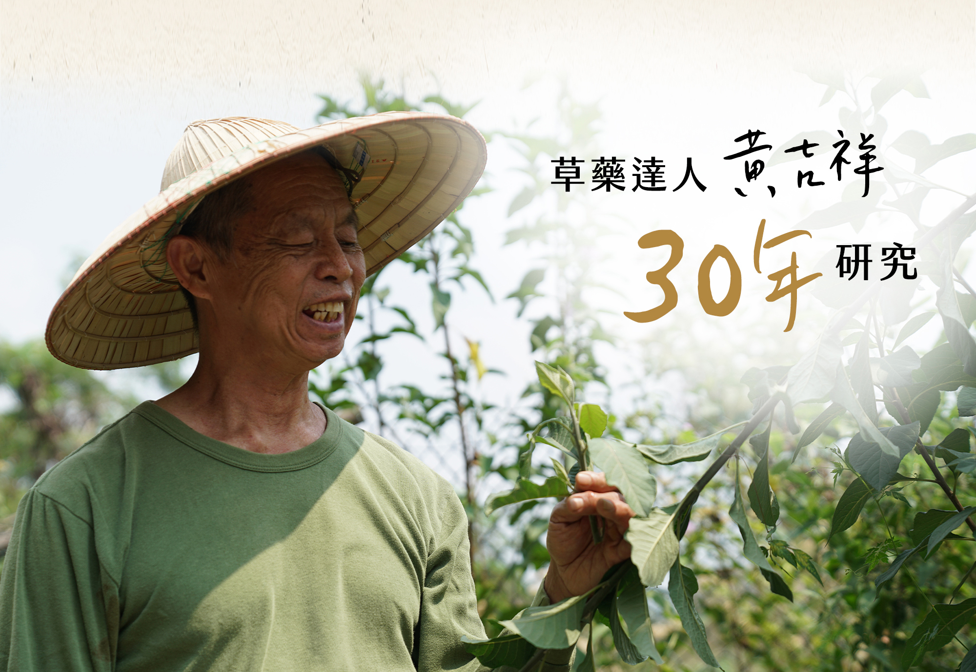 草藥達人黃吉祥 30年研究