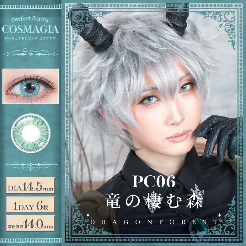 [日拋] Perfect Series COSMAGIA 1 Day  PC06 Dragon Forest 彩妝隱形眼鏡｜每盒6片
