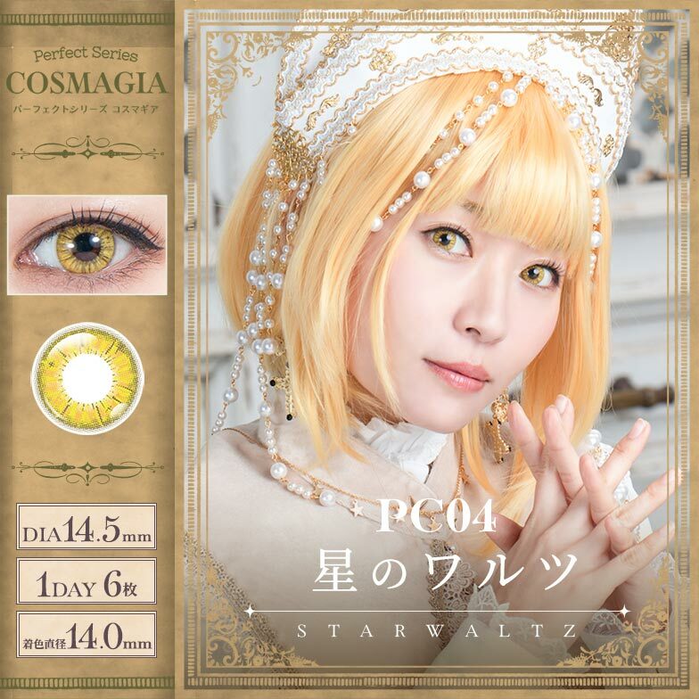 [日拋] Perfect Series COSMAGIA 1 Day  PC04 STARWALTZ 彩妝隱形眼鏡｜每盒6片