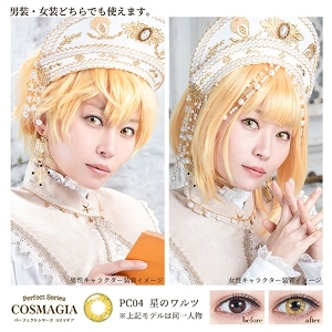 [日拋] Perfect Series COSMAGIA 1 Day  PC04 STARWALTZ 彩妝隱形眼鏡｜每盒6片