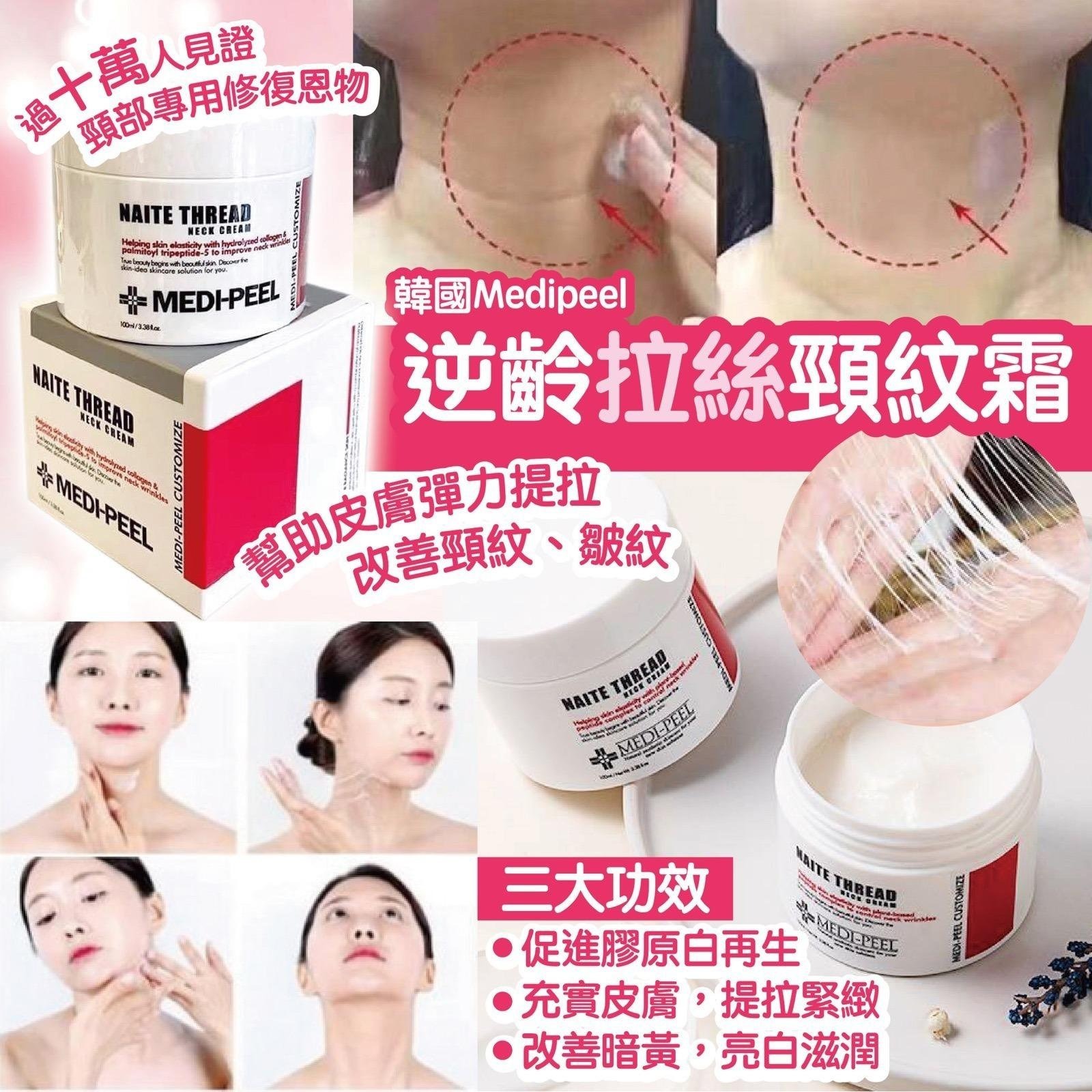 【預訂】A092203 MEDIPEEL 年輪拉絲頸霜 100ml