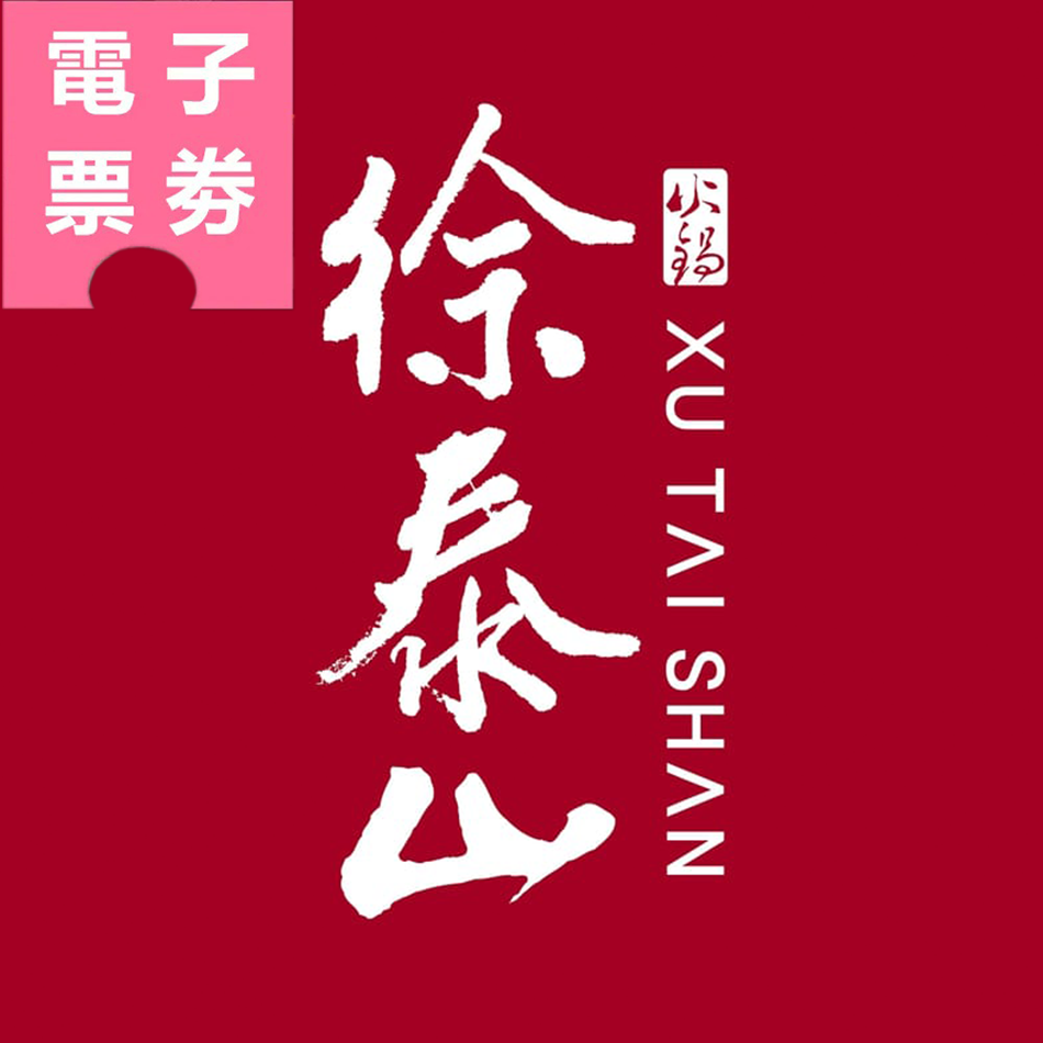 【電子票劵】高雄｜徐泰山汕頭火鍋 餐券 Ⓣ