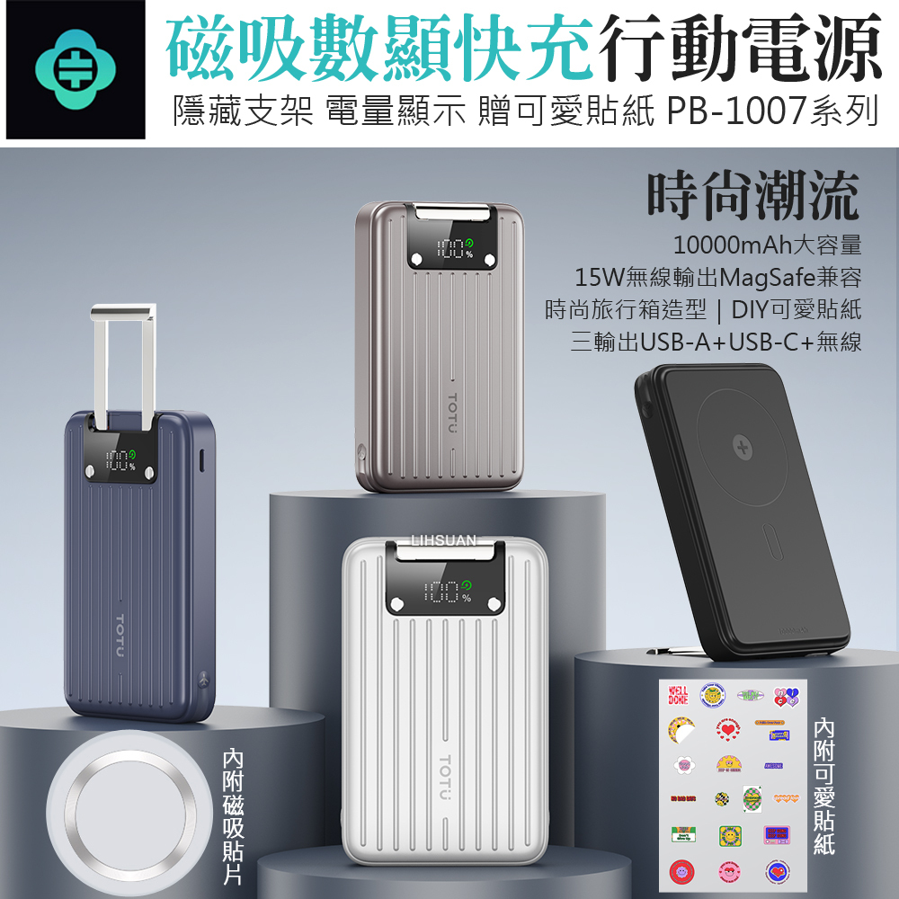 TOTU 拓途 10000mAh 可上飛機 38.5Wh 行李箱造型數顯磁吸支架快充行動電源 PD+QC PB-1007系列