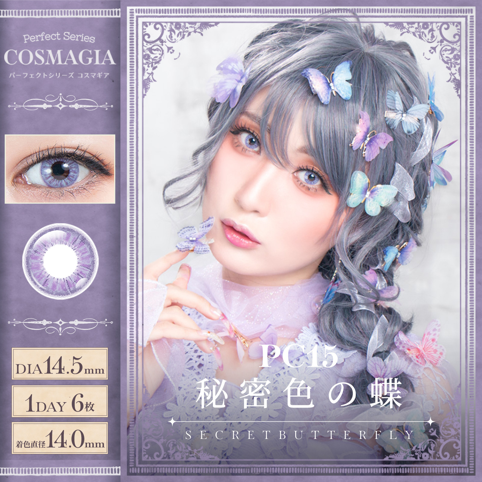 [日拋] Perfect Series COSMAGIA 1 Day  PC15 SECRET BUTTERFLY 彩妝隱形眼鏡｜每盒6片