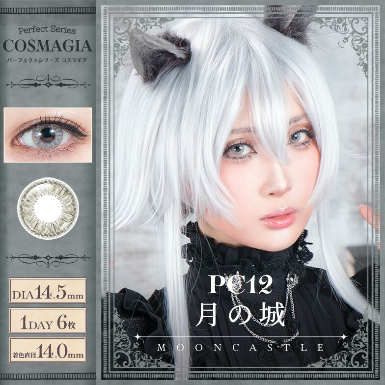 [日拋] Perfect Series COSMAGIA 1 Day  PC12 MOON CASTLE 彩妝隱形眼鏡｜每盒6片