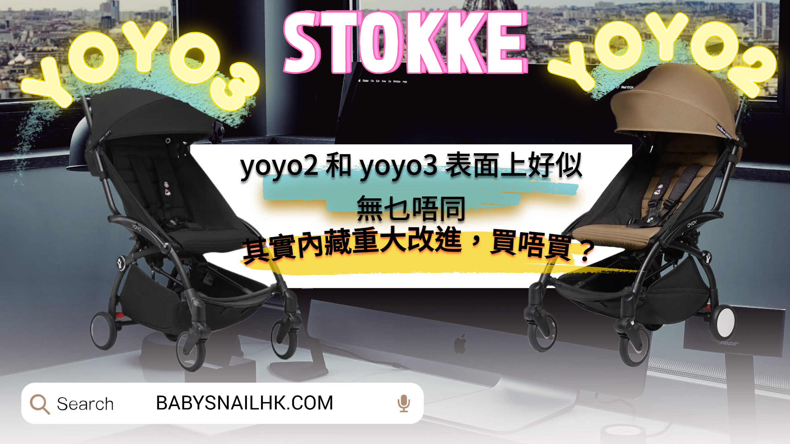 Stokke YOYO3 與 YOYO2 比較