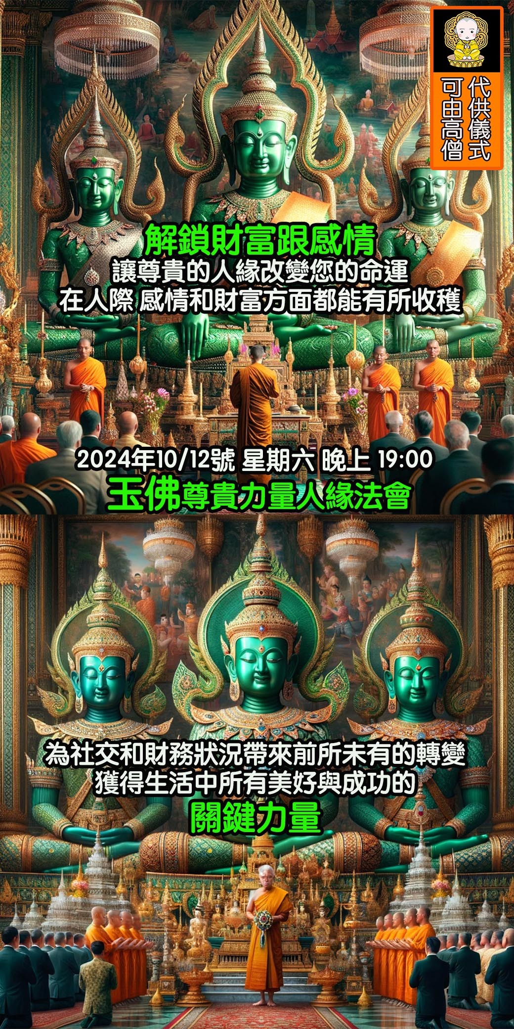 好運佛堂2024年10月轉運法會