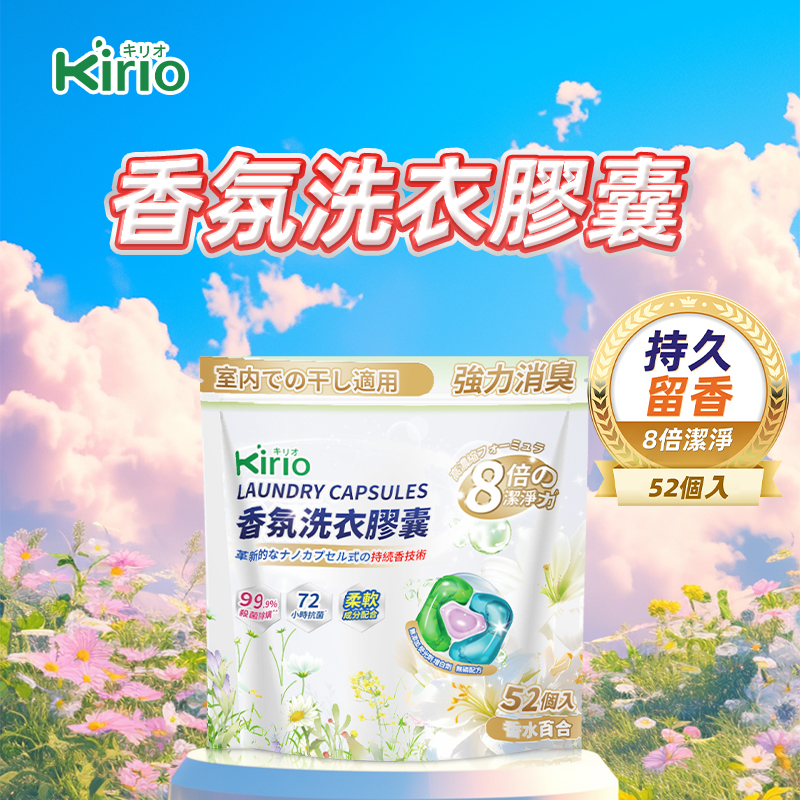 Kirio-香氛洗衣膠囊 52個入 溫和低刺激配方 清新自然 除臭留香