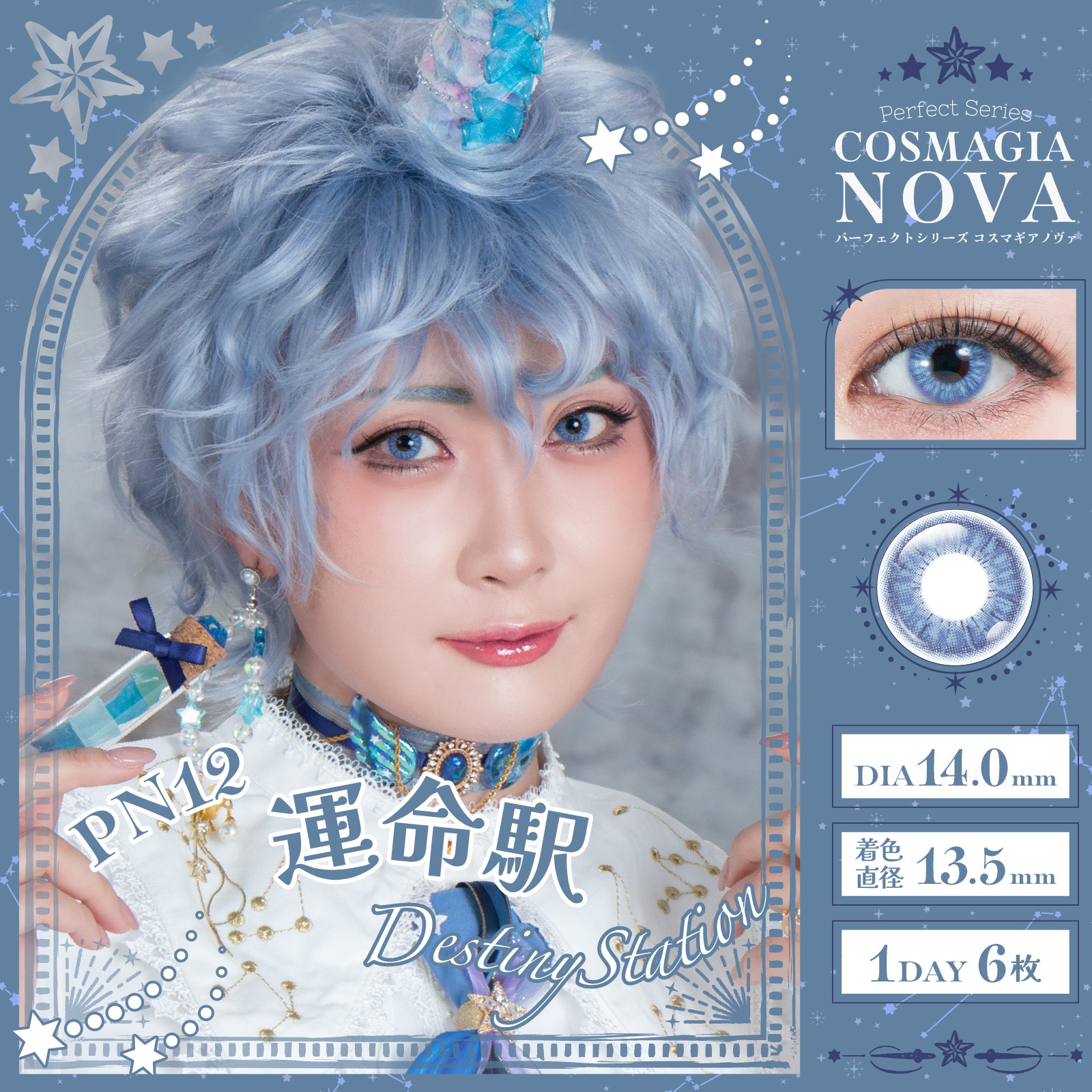 [日拋] Perfect Series COSMAGIA NOVA 1Day PN12 Destiny Station 運命駅 彩妝隱形眼鏡｜每盒6片