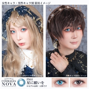 [日拋] Perfect Series COSMAGIA NOVA 1Day PN01 Dream Come True 星に願いを 彩妝隱形眼鏡｜每盒6片