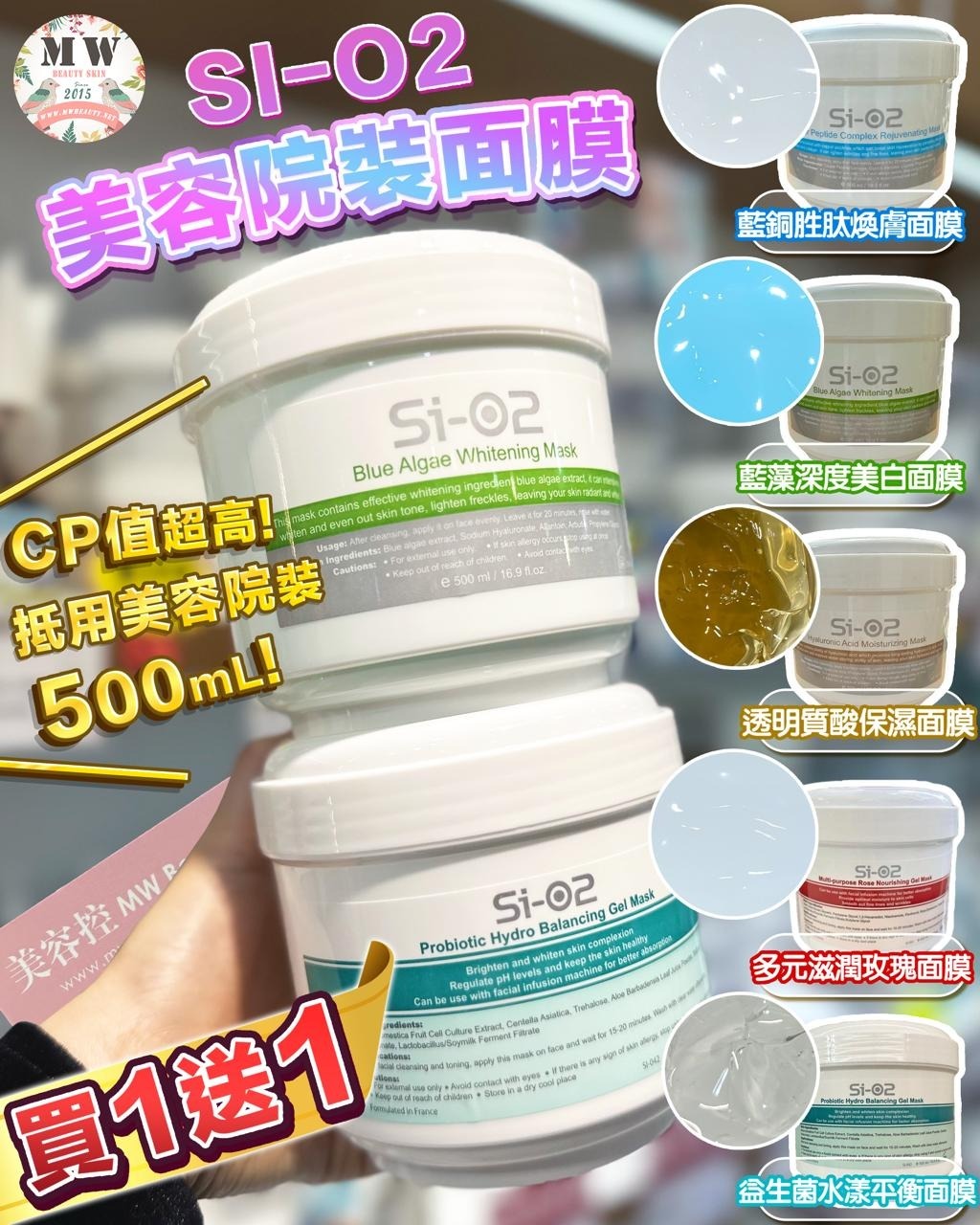 【買一送一】SI-O2美容院裝面膜💕 針對性多功效修復💃🏻 500ml特大容量極抵用