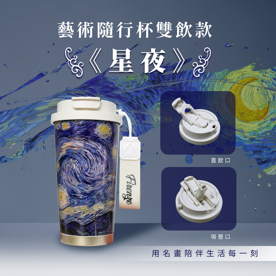 藝術隨行保溫杯｜梵谷《星夜》