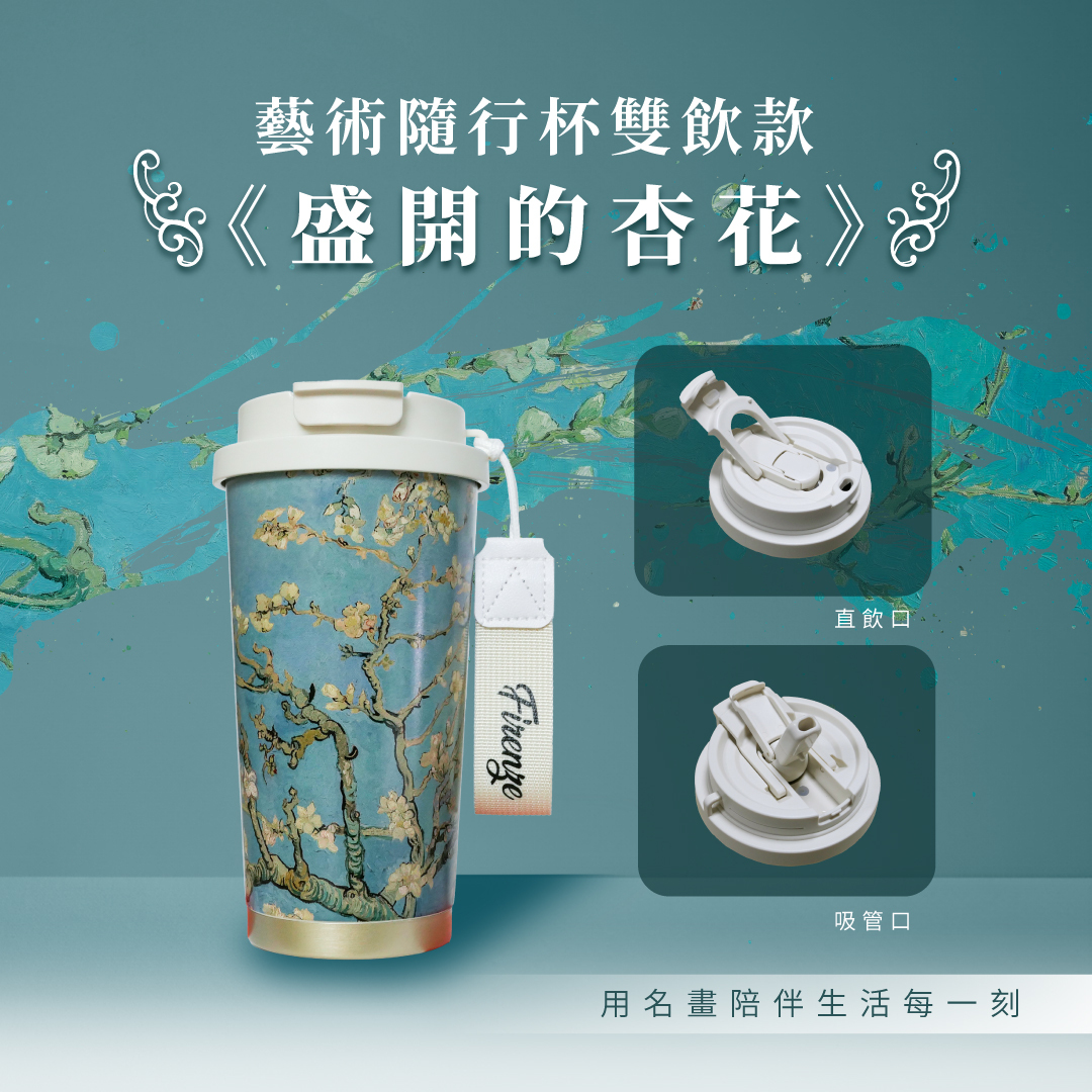 藝術隨行保溫杯｜梵谷《盛開的杏花》