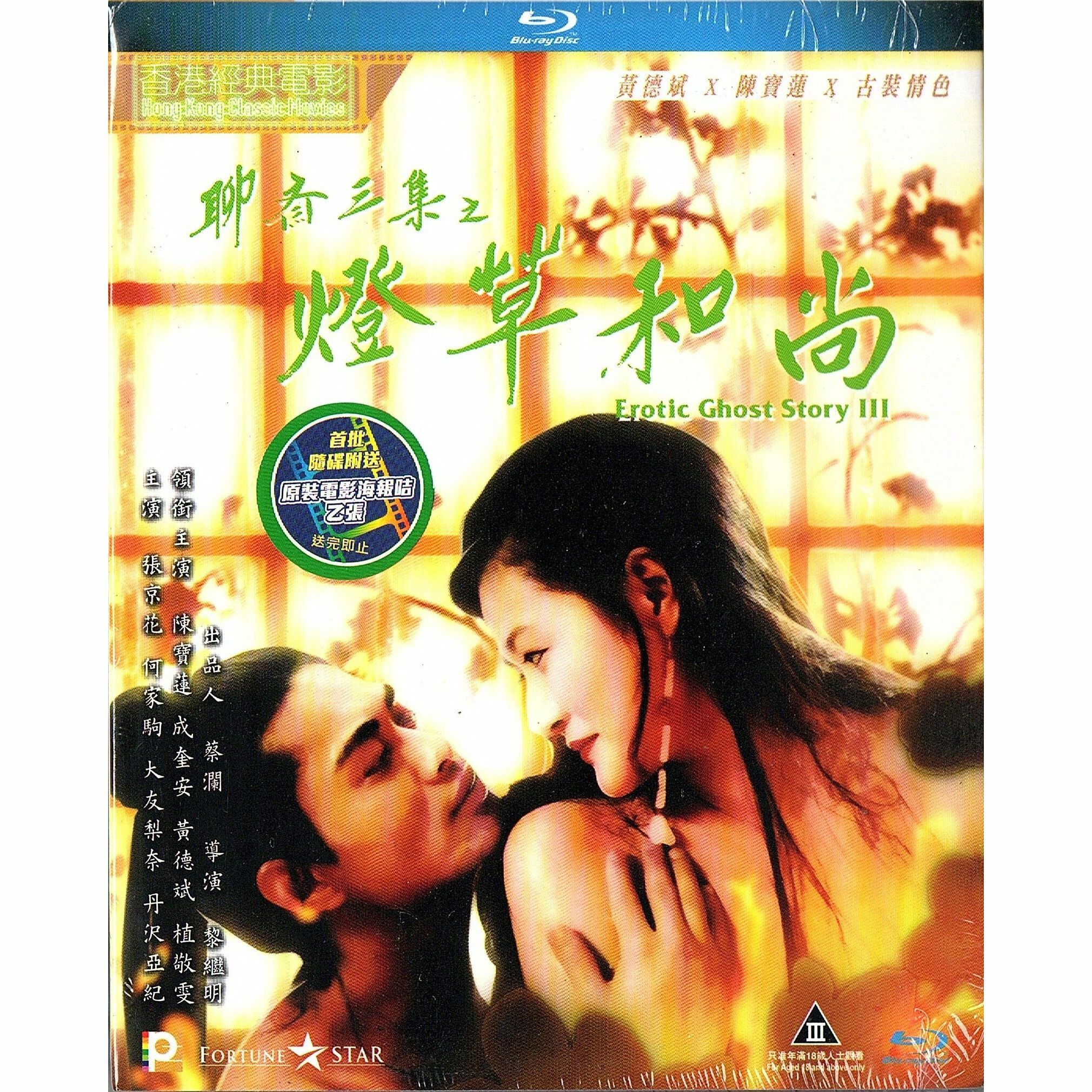聊齋三集之燈草和尚 (Blu-ray) [訂貨]