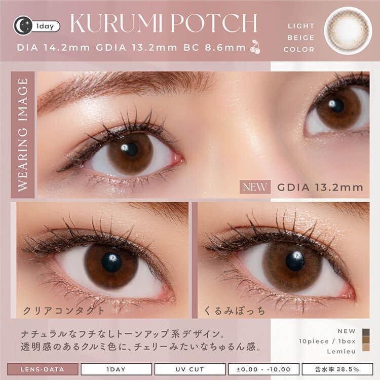 [日拋] Lemieu 1 Day Kurumi Potch 彩妝隱形眼鏡｜每盒10片