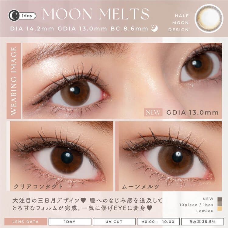 [日拋] Lemieu 1 Day Moon Melts 彩妝隱形眼鏡｜每盒10片