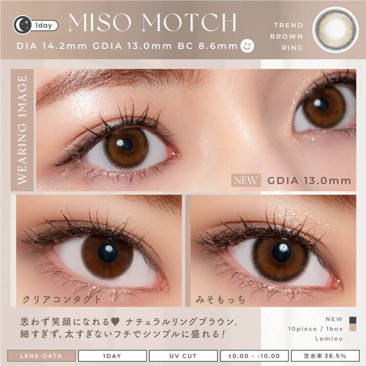 [日拋] Lemieu 1 Day Miso Mochi 彩妝隱形眼鏡｜每盒10片