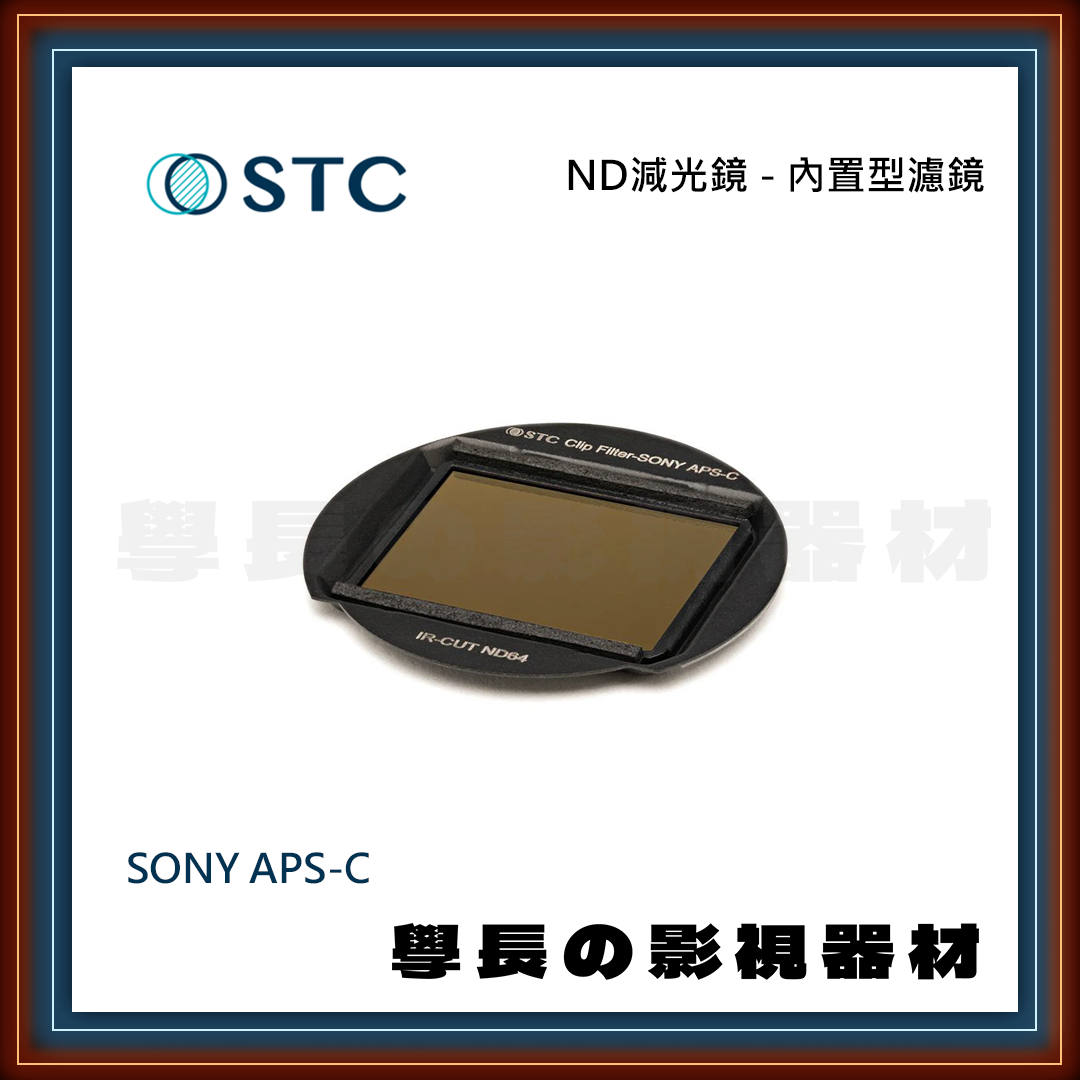 公司貨 STC 內置型濾鏡 ND 減光鏡 Sony APS-C 系列 抗油汙 防潑水 奈米鍍膜 濾鏡 專業攝影 相機