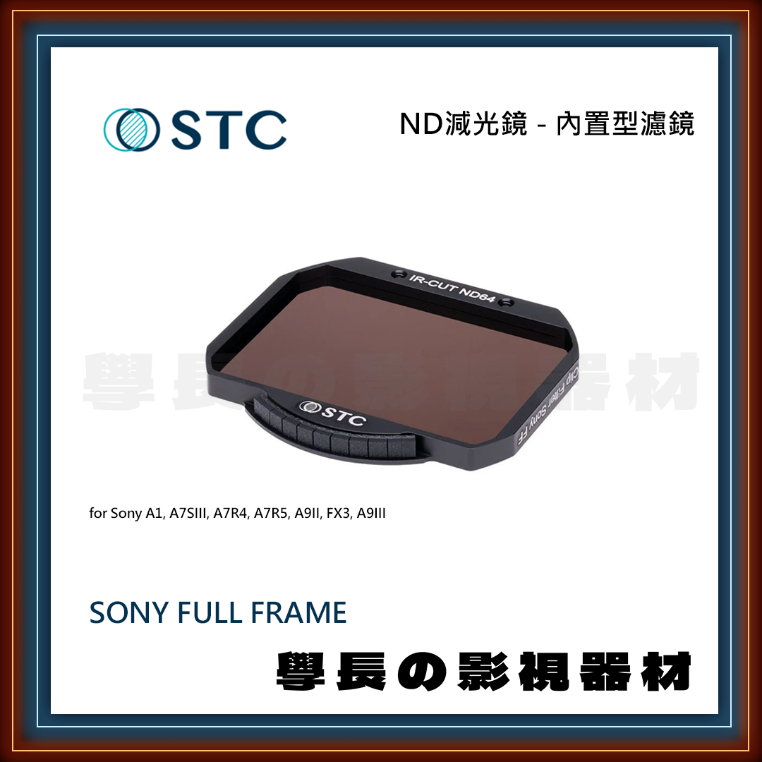 公司貨 STC 內置型濾鏡 ND 減光鏡 Sony A9 系列 抗油汙 防潑水 奈米鍍膜 濾鏡 專業攝影 相機