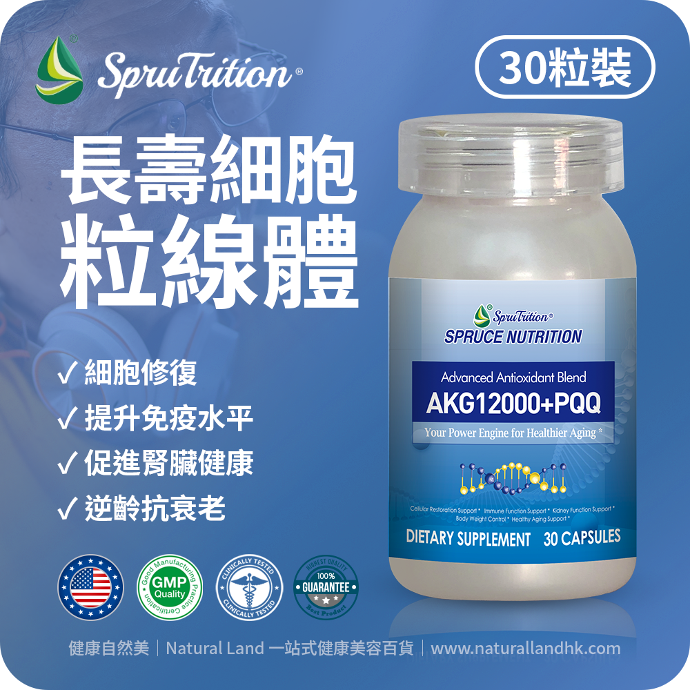 【 Spruce Nutrition 】PQQ + AKG12000 新一代長壽細胞粒線體｜二重升級配方｜✓ 細胞修復 ✓ 提升免疫水平 ✓ 促進腎臟健康 ✓ 逆齡抗衰老｜Advanced Antioxidant Blend AKG12000+PQQ｜30 粒裝（美國原裝行貨）美國雲杉SPRUCE