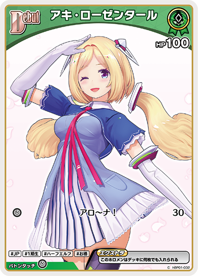 hBP01 ブルーミングレディアンス - hBP01-032 アキ・ローゼンタール C