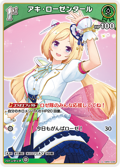 hBP01 ブルーミングレディアンス - hBP01-036 アキ・ローゼンタール U