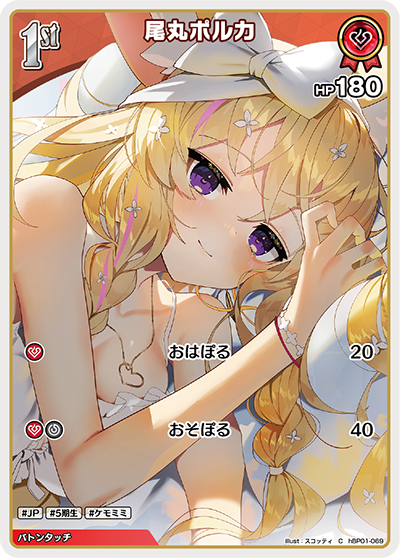 hBP01 ブルーミングレディアンス - hBP01-069 尾丸ポルカ C