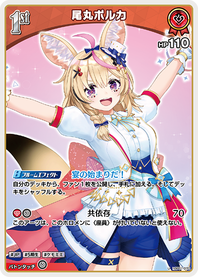 hBP01 ブルーミングレディアンス - hBP01-070 尾丸ポルカ U