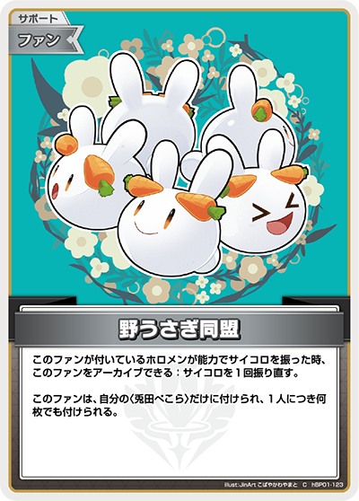 hBP01 ブルーミングレディアンス - hBP01-123 野うさぎ同盟 C