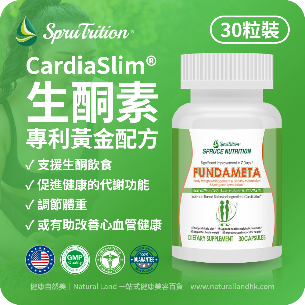 【 Spruce Nutrition 】CardiaSlim® 生酮素專利黃金配方｜有助生酮飲食｜減肥神器｜✓ 支援生酮飲食 ✓ 促進健康的代謝功能 ✓ 調節體重 ✓ 或有助改善心血管健康｜FUNDAMETA｜30 粒裝（美國原裝行貨）美國雲杉SPRUCE