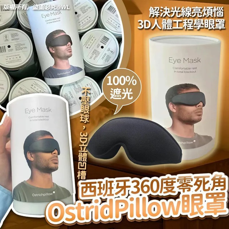 西班牙360度零死角OstridPillow眼罩