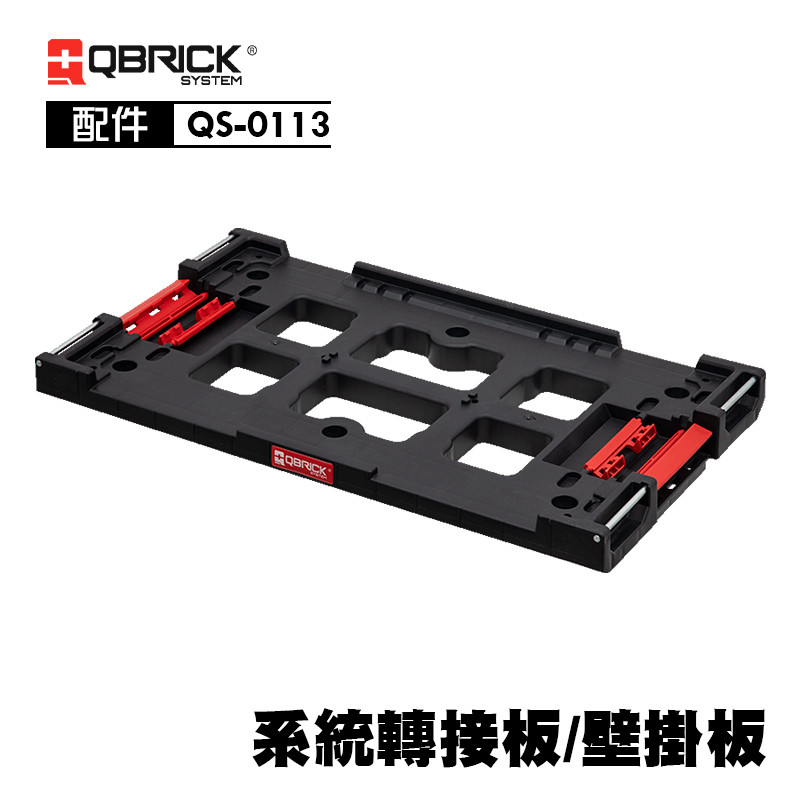 庫比克QBRICK｜QS-0113 系統轉接板/壁掛板